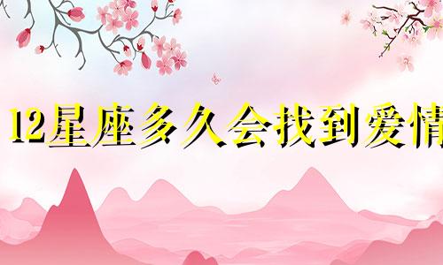 12星座多久会找到爱情
