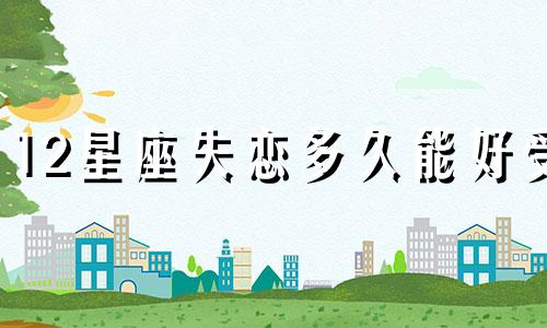 12星座失恋多久能好受