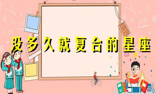 没多久就复合的星座