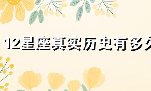 12星座真实历史有多久
