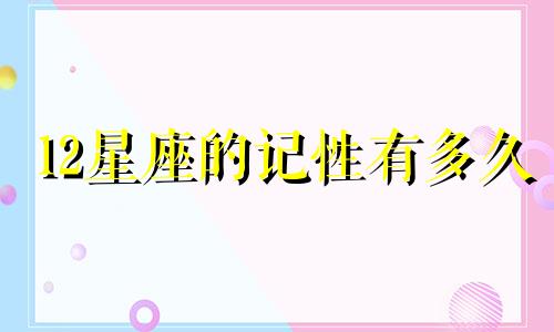 12星座的记性有多久