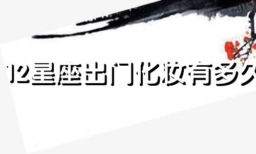 12星座出门化妆有多久