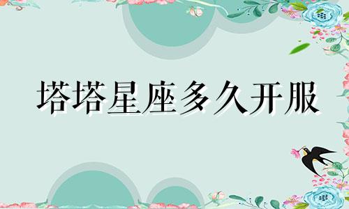 塔塔星座多久开服