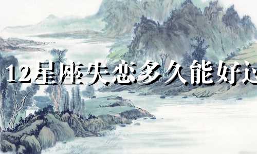 12星座失恋多久能好过