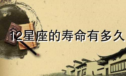 12星座的寿命有多久