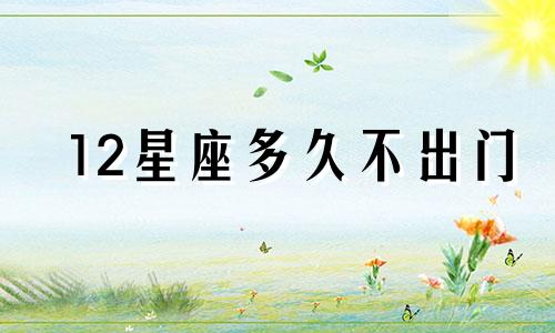 12星座多久不出门