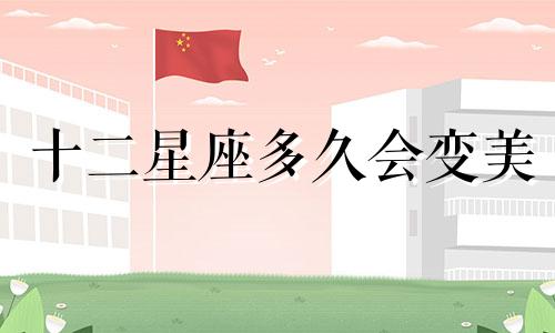 十二星座多久会变美