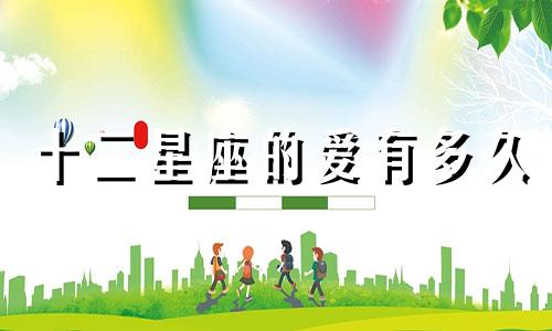 十二星座的爱有多久