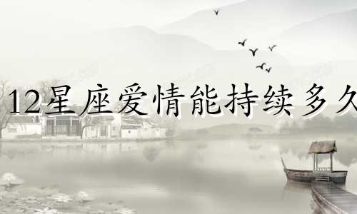 12星座爱情能持续多久