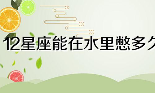 12星座能在水里憋多久