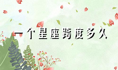 一个星座跨度多久
