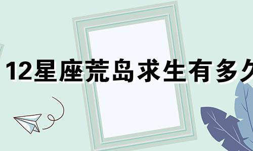 12星座荒岛求生有多久