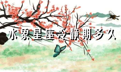 水象星座冷静期多久