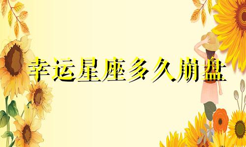 幸运星座多久崩盘