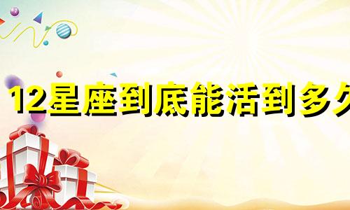 12星座到底能活到多久