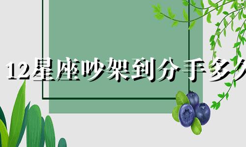 12星座吵架到分手多久