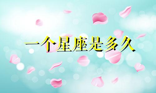 一个星座是多久