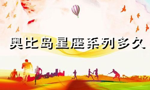 奥比岛星座系列多久