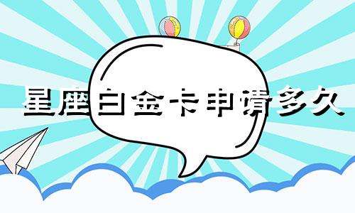 星座白金卡申请多久