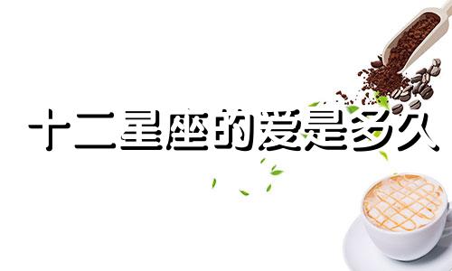 十二星座的爱是多久