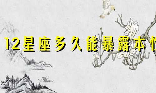 12星座多久能暴露本性