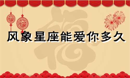 风象星座能爱你多久