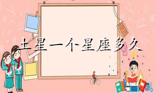 土星一个星座多久