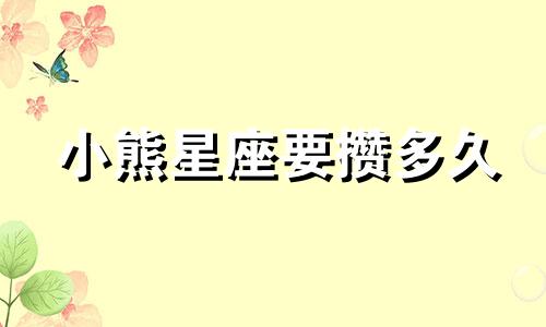 小熊星座要攒多久