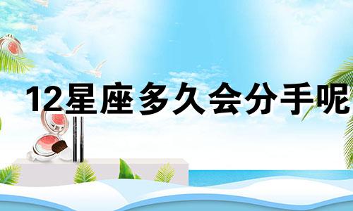 12星座多久会分手呢