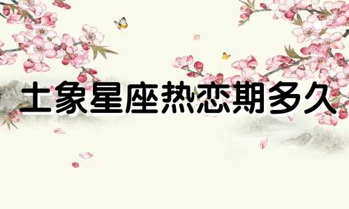 土象星座热恋期多久