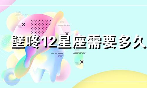 壁咚12星座需要多久