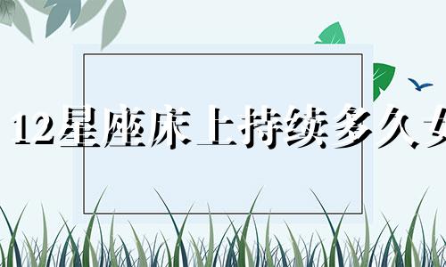 12星座床上持续多久女