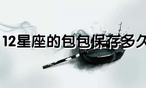 12星座的包包保存多久