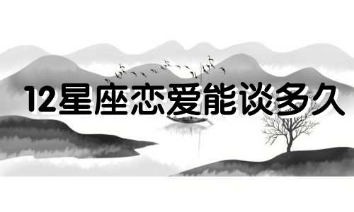 12星座恋爱能谈多久