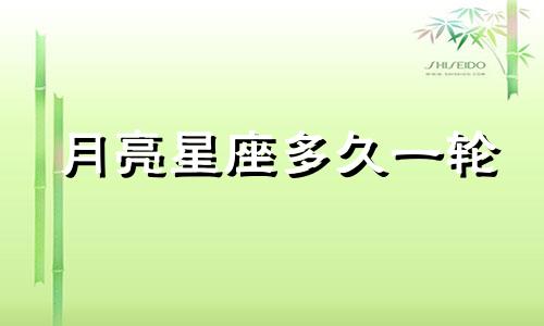 月亮星座多久一轮