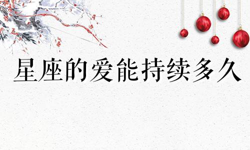星座的爱能持续多久