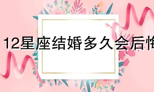 12星座结婚多久会后悔