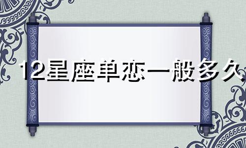 12星座单恋一般多久