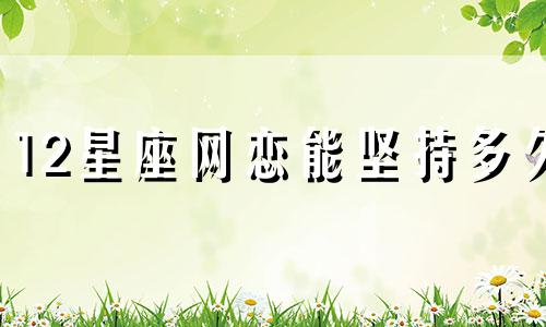 12星座网恋能坚持多久