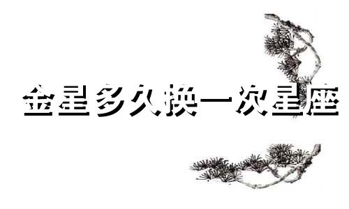 金星多久换一次星座