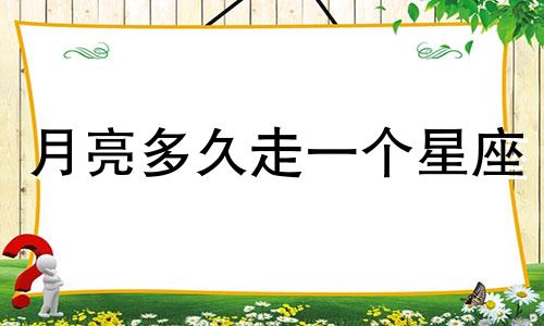 月亮多久走一个星座
