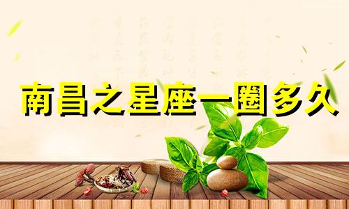 南昌之星座一圈多久
