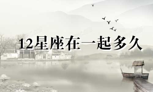 12星座在一起多久