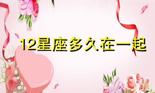 12星座多久在一起