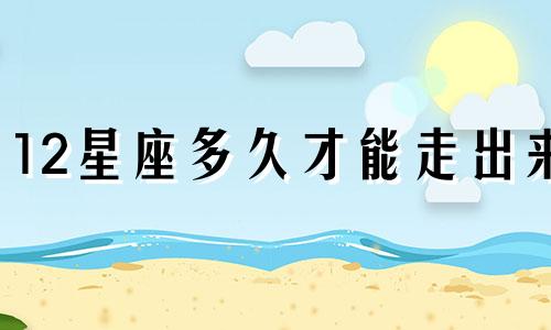 12星座多久会动心的呢