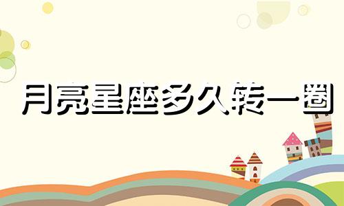 月亮星座多久转一圈
