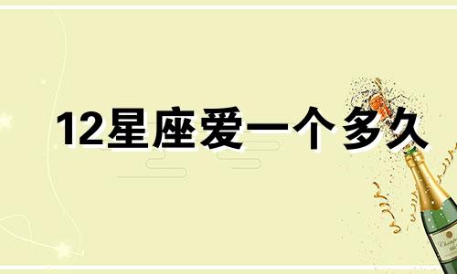 12星座爱一个多久