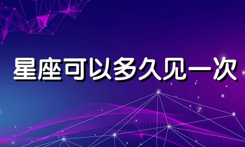 星座可以多久见一次