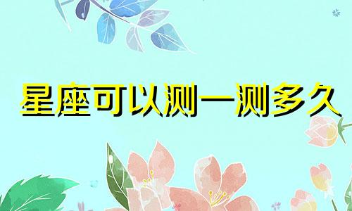 星座可以测一测多久
