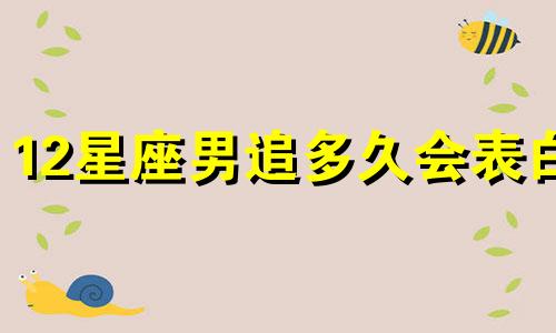 12星座男追多久会表白